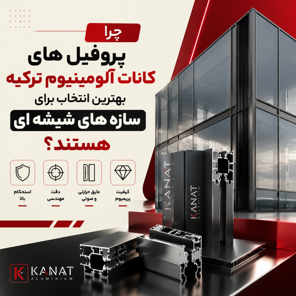 چرا پروفیل های کانات آلومینیوم ترکیه بهترین انتخاب برای سازه های شیشه ای هستند؟