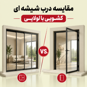 مقایسه درب شیشه ای کشویی با لولایی