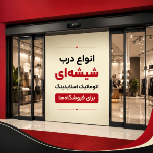 انواع درب شیشه&zwnj;ای اتوماتیک اسلایدینگ برای فروشگاه ها