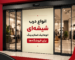 انواع درب شیشه&zwnj;ای اتوماتیک اسلایدینگ برای فروشگاه