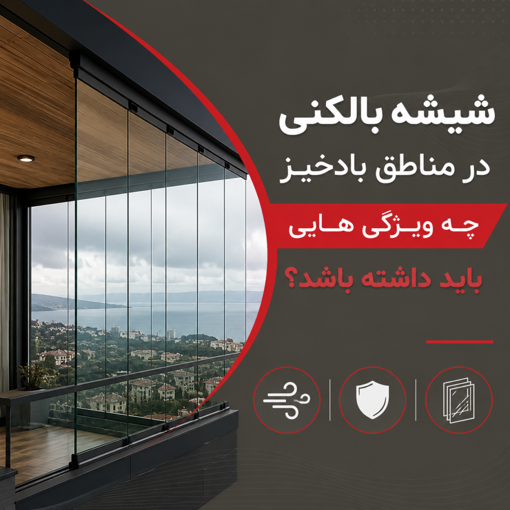 شیشه بالکنی در مناطق بادخیز
