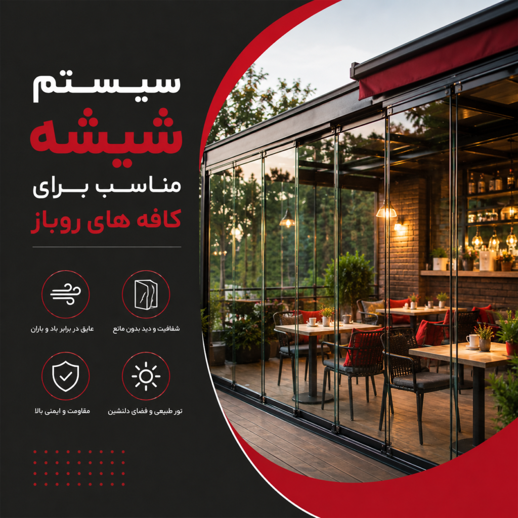 سیستم شیشه مناسب برای کافه های روباز