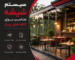 سیستم شیشه مناسب برای کافه های روباز
