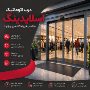 درب اتوماتیک اسلایدینگ مناسب فروشگاه