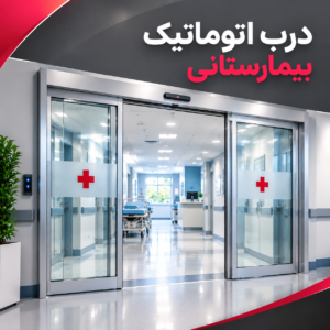 درب اتوماتیک بیمارستانی