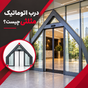 درب اتوماتیک مثلثی