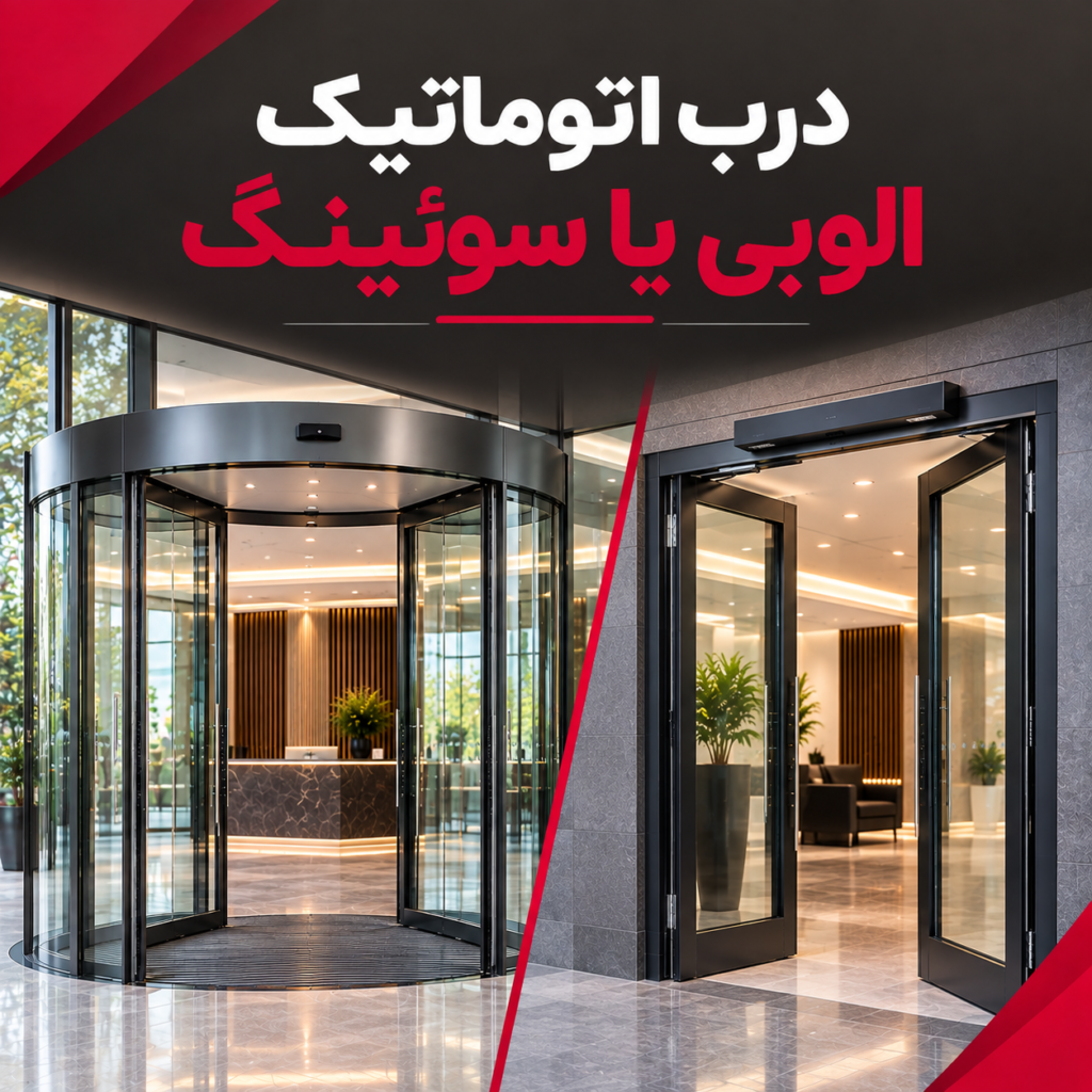 درب اتوماتیک الوبی یا سوئینگ