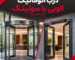 درب اتوماتیک الوبی یا سوئینگ